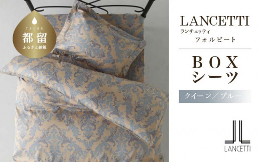 
LANCETTIランチェッティForbitoフォルビート BOXシーツ【Q(クイーン)サイズ】【ブルー】【日本製】
