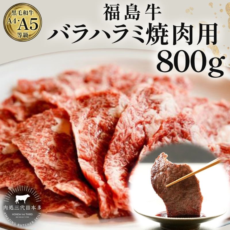 【ふるさと納税】福島牛 バラ ハラミ 800g 黒毛和牛 高級 A4 A5 国産 霜降り ブランド牛 焼肉 料理 プレゼント 贈り物 肉料理 福島県 郡山市 丸戸産業