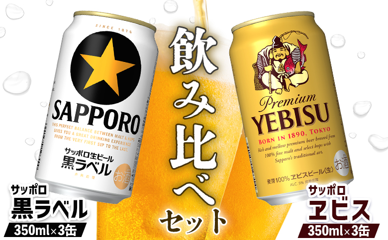 ビール飲み比べ2種セット サッポロ黒ラベル350ml 3缶 と サッポロエビス350ml 3缶 計6缶 | ふるさと納税 北海道 恵庭 セット エビス サッポロエビス 黒ラベル サッポロ黒ラベル 飲み比べ セット サッポロ ビール 生ビール お酒 酒 笹松屋 恵庭市【88008901】