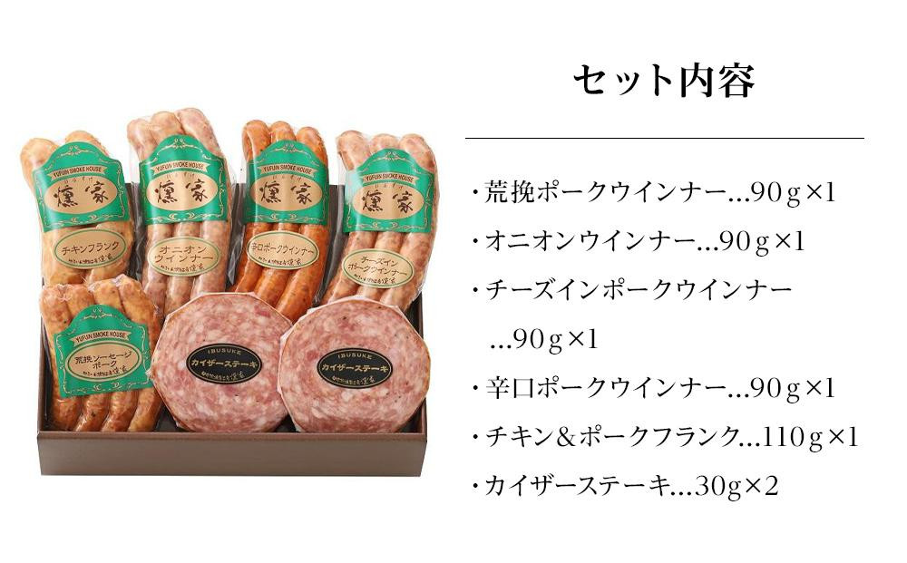 【お歳暮】【由布院燻製工房 燻家】ソーセージセットB 計530g＜小分け7品をセットしてお届け＞