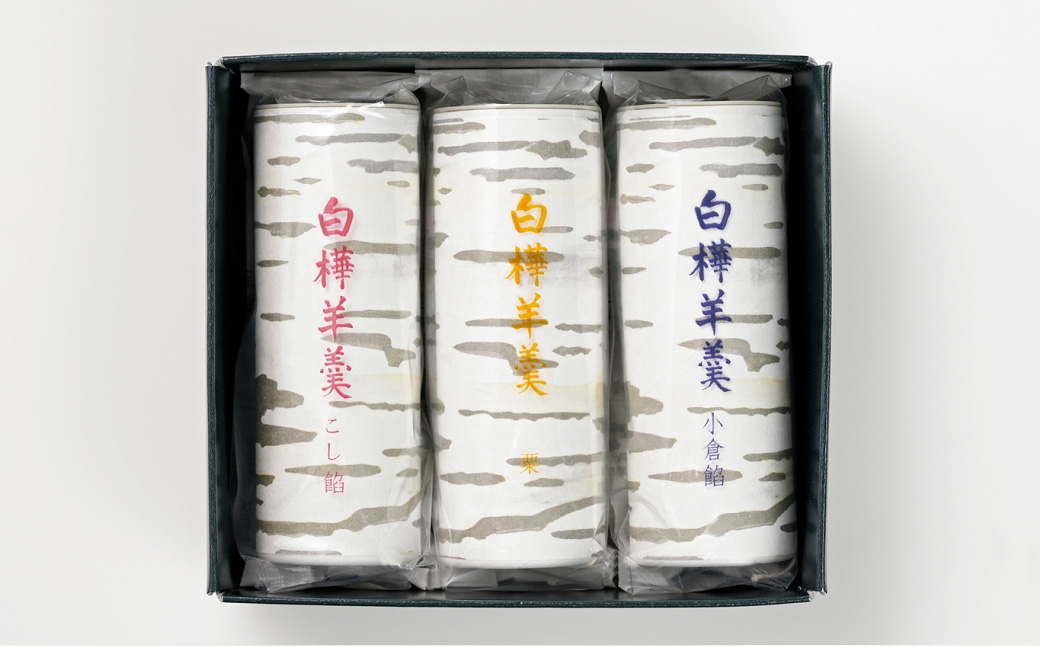 白樺羊羹 3本入 × 3箱 （ 9本 ） 羊羹 ようかん 白樺 こし餡 小倉餡 栗 詰め合わせ 和菓子 お菓子 菓子 スイーツ [023-0268]
