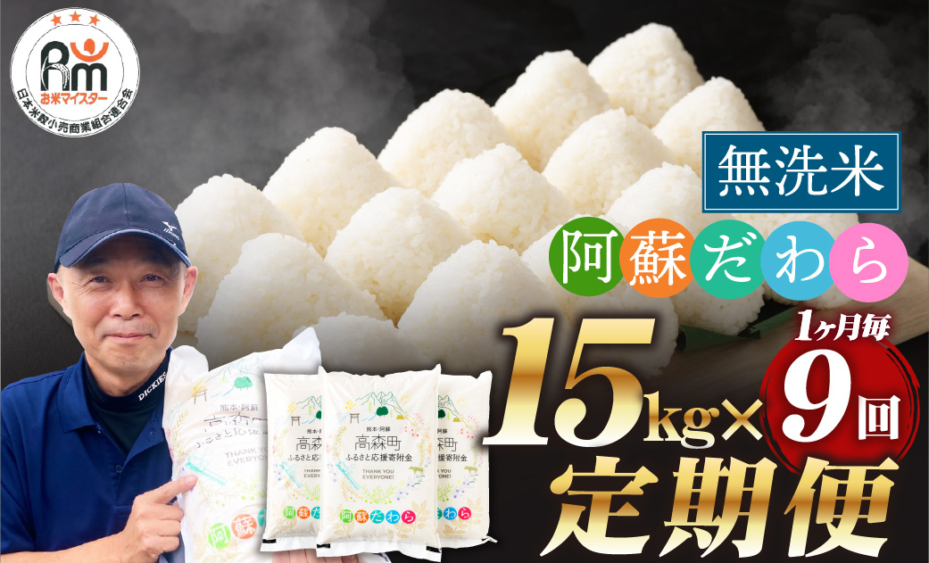 
            【1ヶ月毎9回定期便】【無洗米】阿蘇だわら15kg (5kg×3袋) 熊本県 高森町 オリジナル米
          
