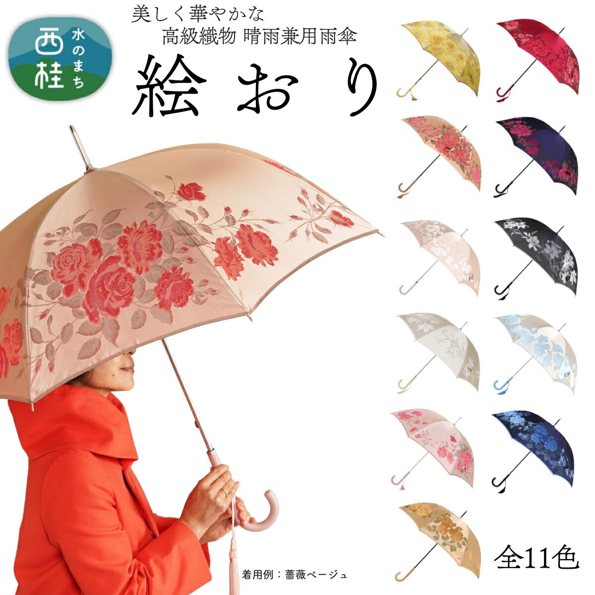 【ふるさと納税】 高級織物傘【婦人長傘】 絵おり まるで花束のように季節の花を楽しめる晴雨兼用傘 ／雨具 雨傘 日傘 パステル UVカット 和色 8本骨 手開き レディース UV加工 送料無料 山梨県 槇田商店【n0573_mak】