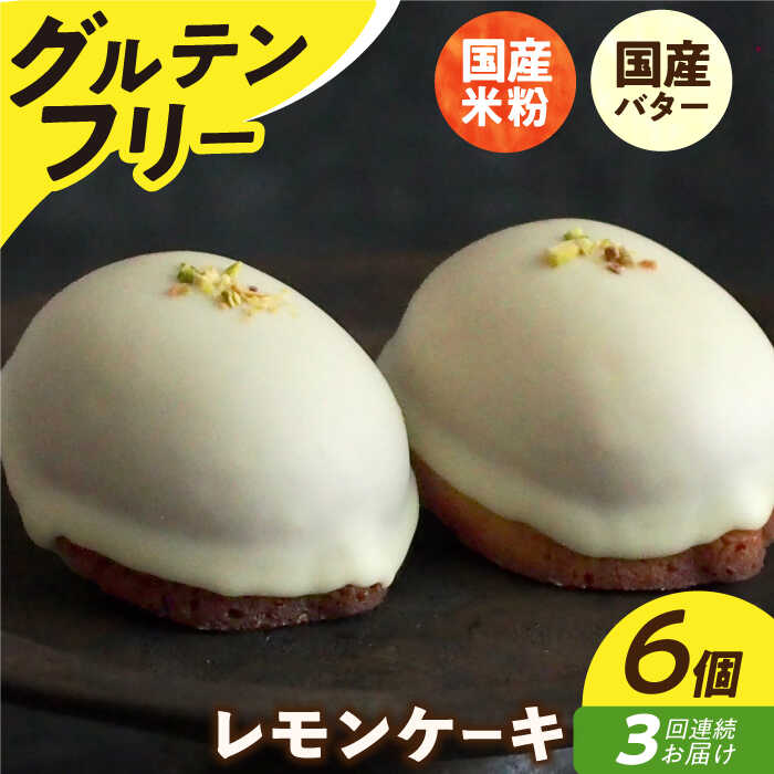 【ふるさと納税】【3回定期便】レモンケーキ6個 長与町/Lilla Lotta（リラロッタ） [EBR018] 定期 定期便 米粉 スイーツ ご褒美スイーツ グルテンフリー レモンケーキ 焼き菓子 お菓子