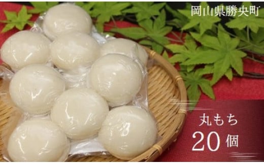 
            丸もち 20個(10個入×2袋) ＜12月上旬から12月下旬発送＞ _A36
          