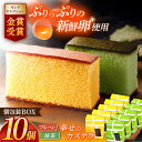 【ふるさと納税】幸せのカステラ個包装BOX 10個セット（プレーン5個、抹茶5個）[OBS003]