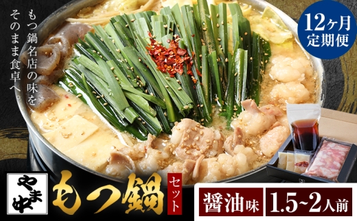 【12ヶ月定期】もつ鍋セット1.5-2人前【やま中】醤油 味《お申し込みの翌月から出荷》福岡県 鞍手町 鍋 もつ 牛 肉  冷凍 惣菜 博多 九州 福岡 定期 月  家族 食卓 簡単 夕食 贈答 具材