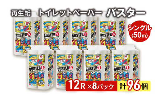 【12月発送】発送月指定 トイレットペーパー バスター 12R シングル 50ｍ ×8パック 96個 日用品 消耗品 114mm 柔らかい 無香料 芯 大容量 トイレット トイレ といれっとペーパー ふるさと 納税