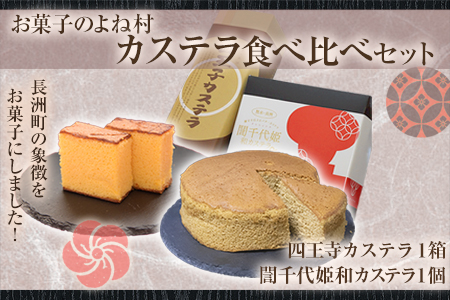ながすのカステラ食べくらべセット お菓子のよね村《30日以内に出荷予定(土日祝除く)》