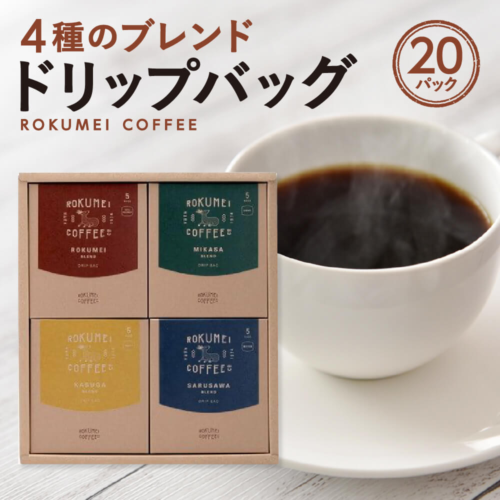 【ふるさと納税】 ドリップコーヒー ギフト COTONARA 日常を豊かにする4種のブレンド 20pc ROKUMEI COFFE (ロクメイコーヒー) 〈株式会社路珈珈〉 コーヒー 珈琲 ドリップコーヒー ブレンドコーヒー ブレンド 飲み比べ ギフト プレゼント 奈良県 奈良市 奈良 H-99
