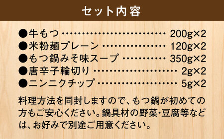 国産牛 もつ鍋 みそ味2人前×2セット（計4人前）〆はマルゴめん 福岡県産の米粉麺付き＜株式会社マル五＞那珂川市 もつ鍋 モツ鍋 もつなべ もつ鍋セット もつ 鍋  国産 牛 モツ 麺 米粉麺 120