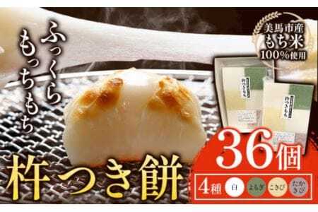 【 先行予約 】  杵つき餅　(白・よもぎ・こきび・たかきび) 4種類 36枚 アグリサポート美馬《12月上旬‐12月末頃出荷》 もち米 餅 もち 送料無料 徳島県 美馬市