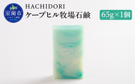 ケープヒル牧場石鹸 【 ふるさと納税 人気 おすすめ ランキング 石鹸 せっけん セッケン ソープ バスグッズ 美容 風呂 ギフト プレゼント 贈答用 自宅用 北海道 室蘭市 送料無料 】 MROC002