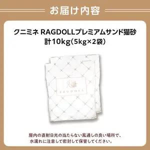 RAGDOLLプレミアムサンド猫砂5kg×2袋(10kg) 猫砂 国産 天然素材 環境に優しい 049-001   