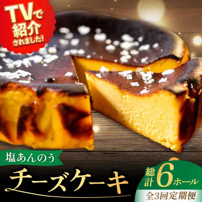【全3回定期便】チーズケーキ 塩あんのう 2個 ケーキ 塩 芋 スイーツ お菓子 菓子[RBA020] チーズケーキ 定期便 チーズケーキ 定期便 チーズケーキ 定期便 チーズケーキ 定期便九州 長崎