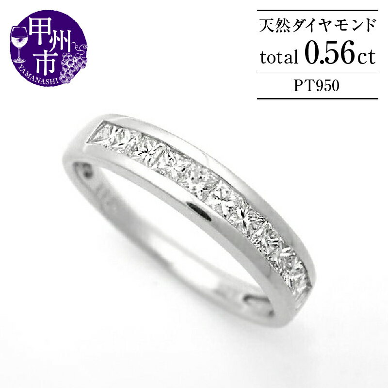 【ふるさと納税】 指輪 ジュエリー リング ファッション pt950 プラチナ プラチナ950 天然 ダイヤモンド 0.56ct ハーフ エタニティ レディース SIクラス プリンセスカット 0.56カラット 天然石 プレゼント 上質厳選素材 4月誕生石 品質保証書付 r-236 (KRP) 【O48-1412】