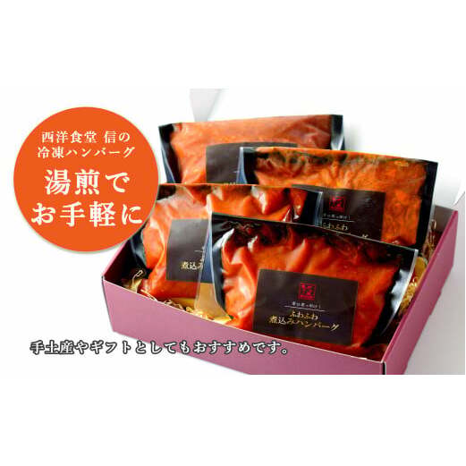 幸せ有っ田け！トマトソースふわふわ煮込みハンバーグ 230g×4個セット 合計920g【西洋食堂 信】冷凍 ハンバーグ お取り寄せ ハンバーグ 大人気 ハンバーグ ギフト ハンバーグ 和牛 ハンバーグ