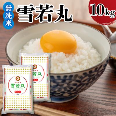 ふるさと納税 米沢市 令和7年産 山形県産 雪若丸 無洗米 10kg ( 5kg × 2袋 )