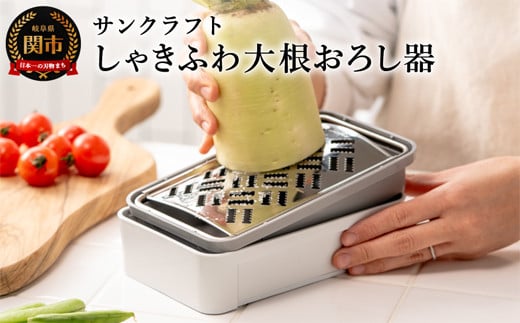 
しゃきふわ大根おろし器（SSK-14）
