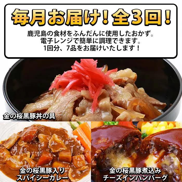 惣菜【3か月定期便／毎月】金の桜黒豚簡単調理おかずセット7種×全3回定期便 惣菜【00-057-43-TK】