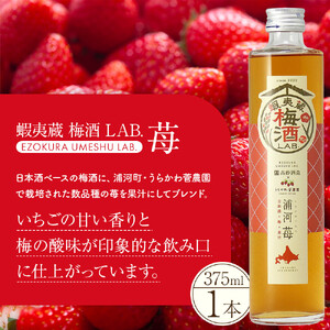 日本酒ベース 蝦夷蔵 梅酒 LAB.セット（苺・林檎・葡萄）| 飲み比べ セット いちご りんご ぶどう アルコール 限定 北海道_01106