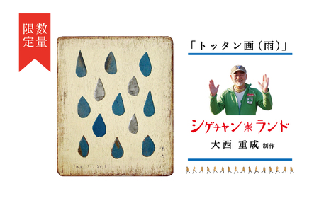 シゲチャンランド 大西重成制作「トッタン画（雨）」 数量限定 | 大西重成 アート 芸術 インテリア 壁掛け 受注生産 手作り ハンドメイド 一点物 工芸 プレゼント 記念品 癒し 北海道 津別町 送料無料