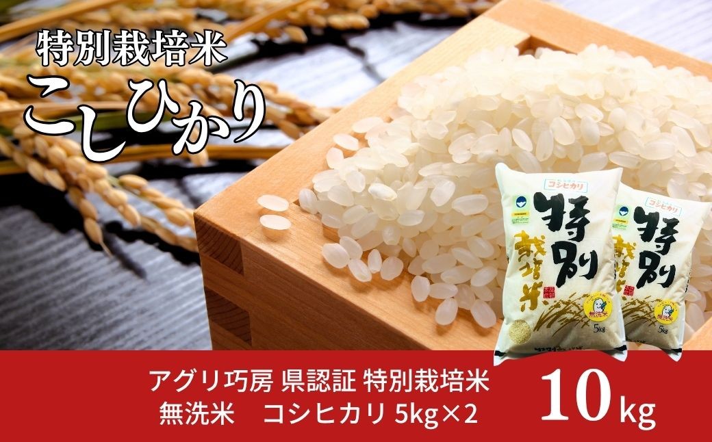 
                  県認証 特別栽培米 コシヒカリ10kg(5kg×2) 無洗米 新潟県認証 令和8年産 新潟県三条市産 こしひかり 【021S058】
                