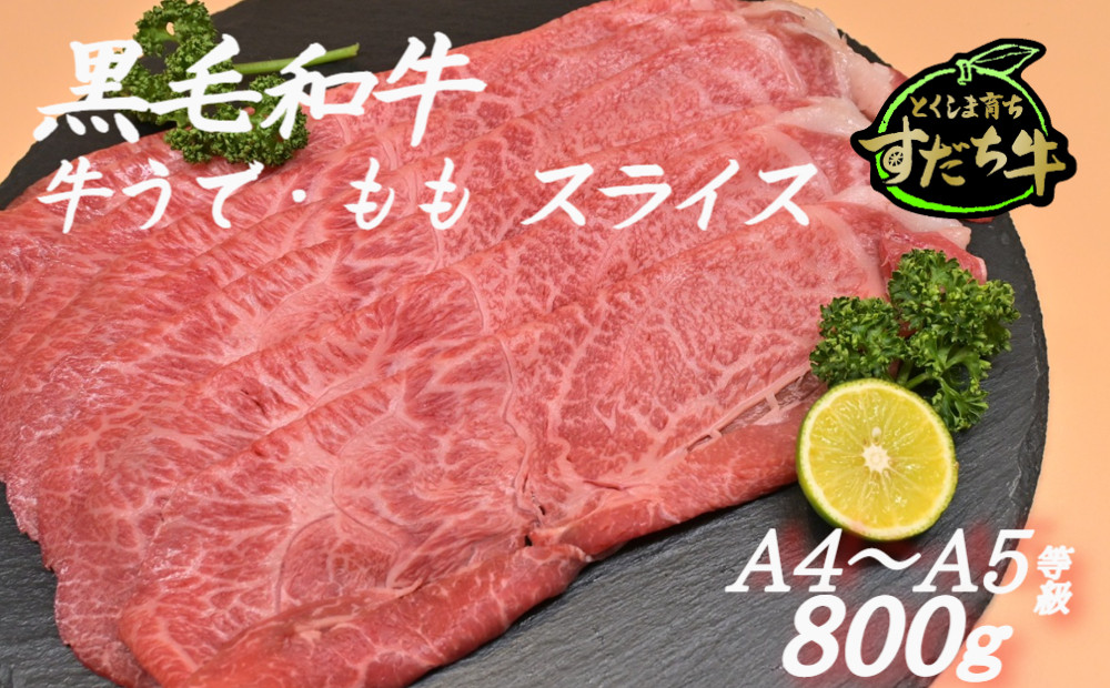 
すだち牛 黒毛和牛 牛うで・もも スライス800g 国産 赤身 牛肉 冷凍 お肉 肉 ブランド 和牛 カット 小分け 人気
