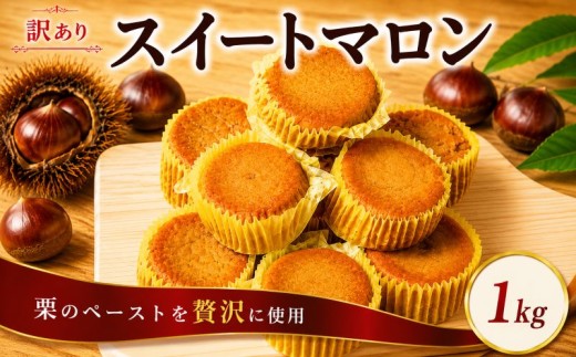 スイートマロン 訳あり 1kg 栗 くり マロン  和菓子 洋菓子 菓子 お菓子 おやつ 冷凍 スイーツ こだわり 差し入れ デザート ウィンズ・アーク 埼玉県 羽生市