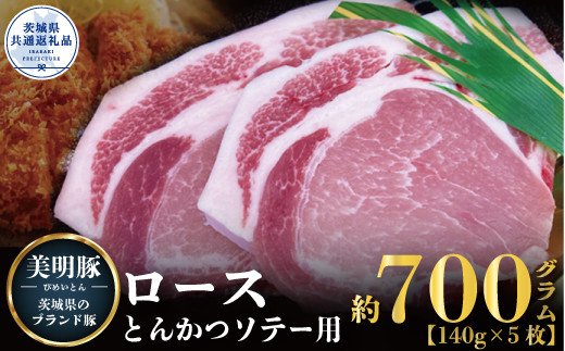 
                  美明豚 ロース とんかつ・ソテー用 700g 140g×5枚 ブランド豚 銘柄豚 国産 最高級 豚肉 肉 冷凍 ギフト 贈り物 お祝い ご自宅用 贈答用 焼肉 茨城県共通返礼品
                