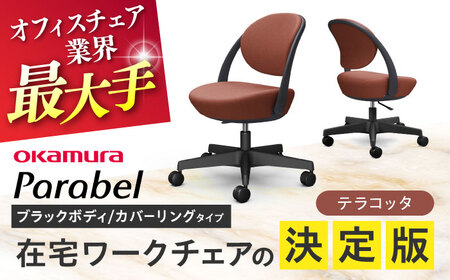 【テラコッタ】オフィスチェア オカムラ パラベル ブラックボディ　【カバーリングタイプ】オフィスチェア [AKAA022-7]