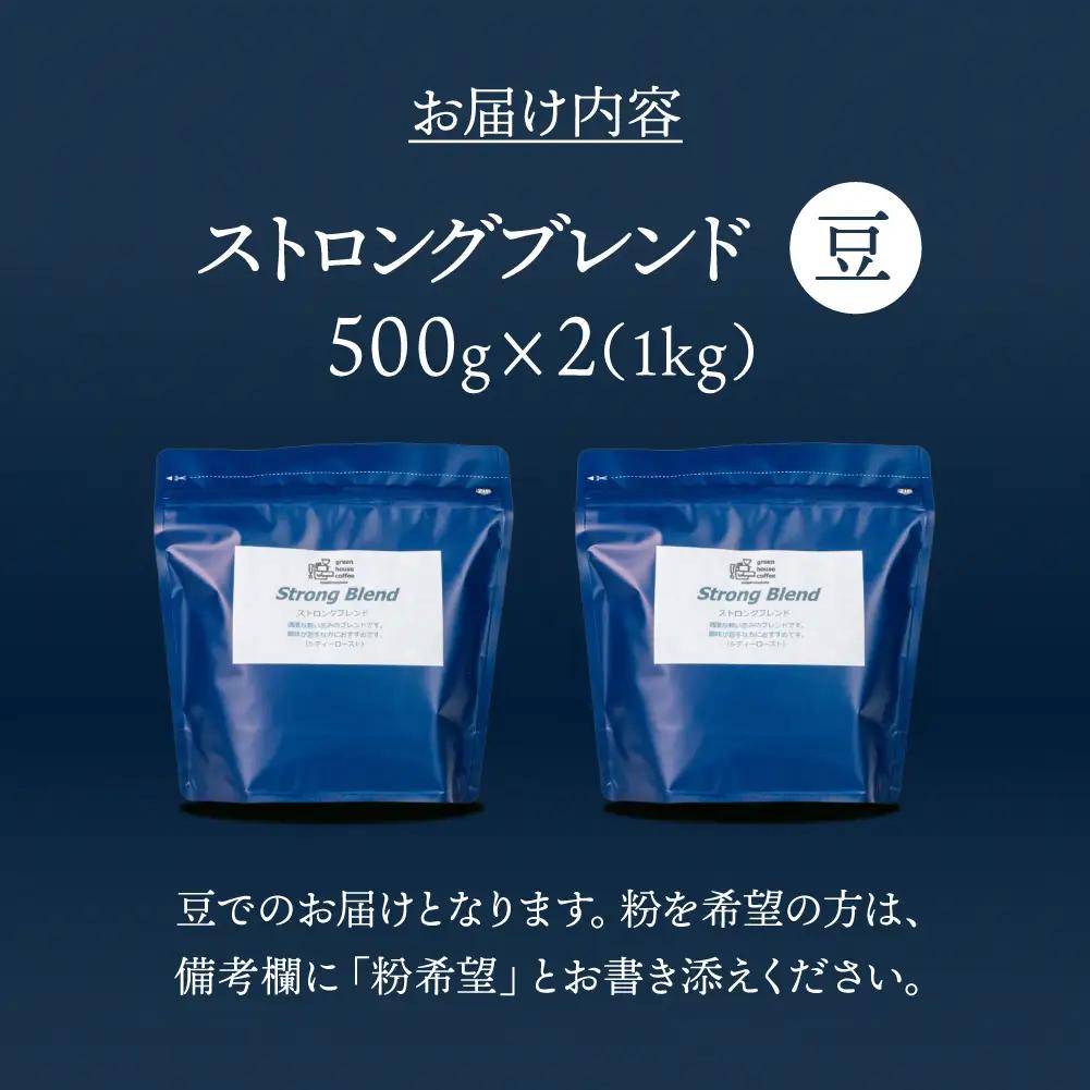 自家焙煎珈琲店「緑の館」／「ストロングブレンド」豆　500g×2（1kg）コーヒー豆 珈琲【17-74】