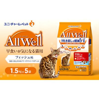 ふるさと納税 伊丹市 AllWell 早食いが気になる猫用 フィッシュ味 挽き小魚とささみパウダー入り[54030442]