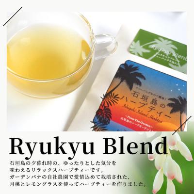 ふるさと納税 石垣市 石垣島のハーブティー リュウキュウブレンド　10g(2g×5包)×3袋 |  | 01