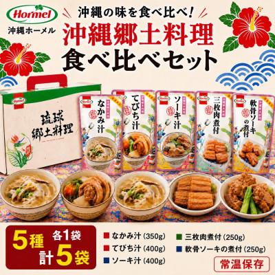 ふるさと納税 中城村 沖縄ホーメル 沖縄郷土料理 食べ比べセット(なかみ汁&amp;てびち汁&amp;ソーキ汁&amp;三枚肉と軟骨ソーキの煮付)