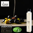 【ふるさと納税】「Virgin Valley 淡路阿利布」182g（エキストラバージンオリーブオイル）【2023年度産】