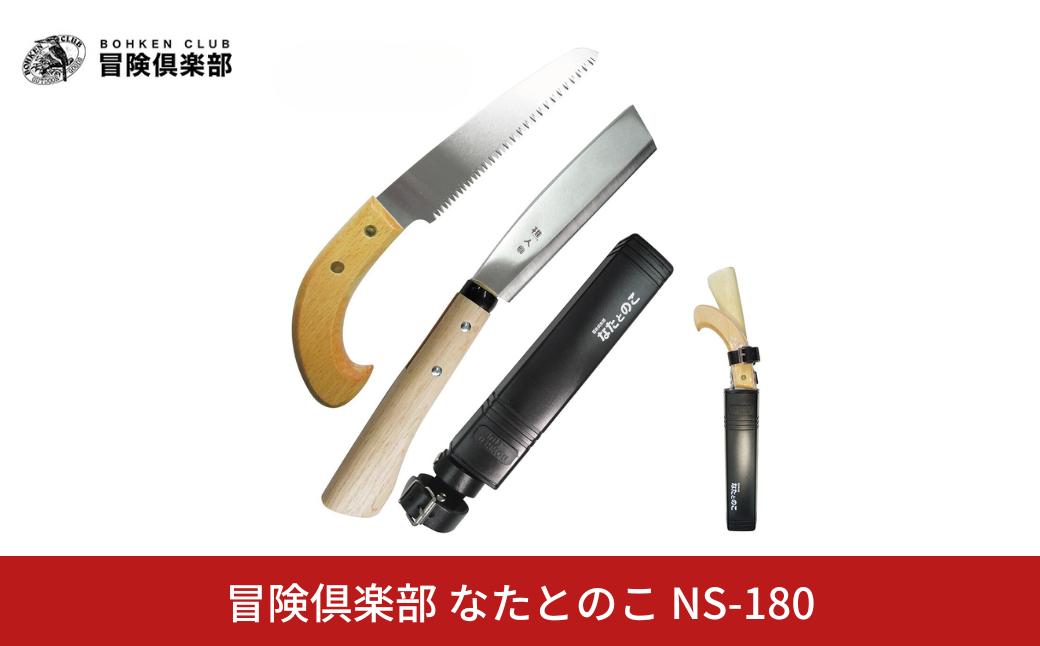 
[冒険倶楽部] なたとのこ NS-180 鉈 鋸 2本セット ナタ のこぎり ケース付き キャンプ用品 アウトドア用品 ガーデニング 【021S062】
