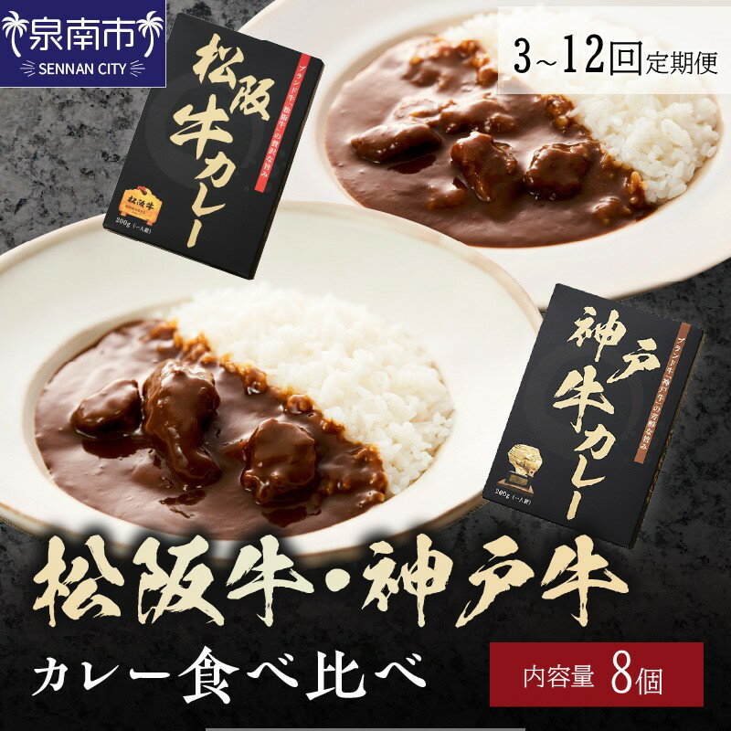 【ふるさと納税】選べる お届け回数！ 松阪牛・神戸牛カレー 食べ比べ 8個セット 3ヶ月定期便 6ヶ月定期便 12ヶ月定期便