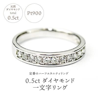 ふるさと納税 甲府市 0.5キャラット　一文字リング　プラチナ900(R3525DI-P) |  | 01