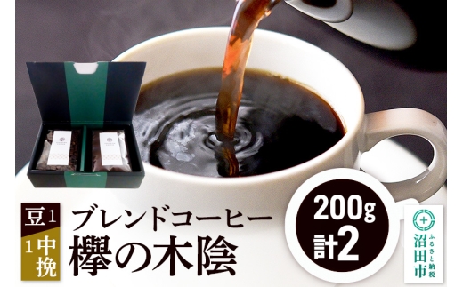 ブレンドコーヒー「欅の木陰」豆200g×1袋＋中挽き200g×1袋 土田商店 [レギュラーコーヒー 珈琲 こーひー coffee カフェ 自家焙煎 森林文化都市 沼田ブレンド]