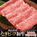 【ふるさと納税】岡山県産なぎビーフ和牛　カタロースすき焼き用約1kg おかず 牛肉 肉 お肉 肩ロース 黒毛和牛 スライス ギフト プレゼント 贈り物 冷凍 岡山県産 岡山 奈義町 送料無料【配送不可地域：沖縄・離島】【a-10-3】