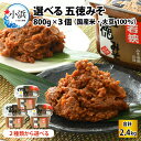 【ふるさと納税】選べる 五徳みそ 800g×3個セット 計2.4kg 味噌 味噌汁 すり味噌 粒味噌 [Y-040003]