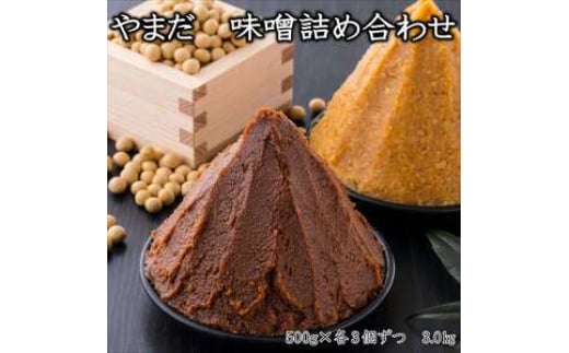 やまだ 味噌詰め合わせセット 3kg