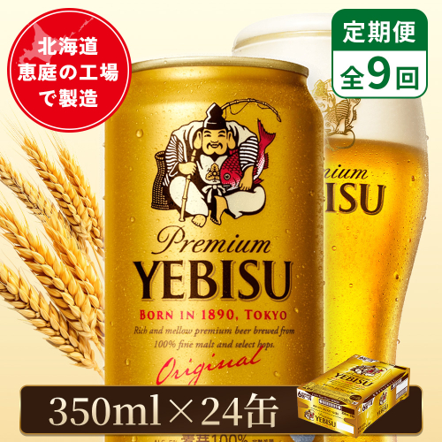 【定期便：全9回】サッポロヱビスビール 350ml×24本【880060021909】