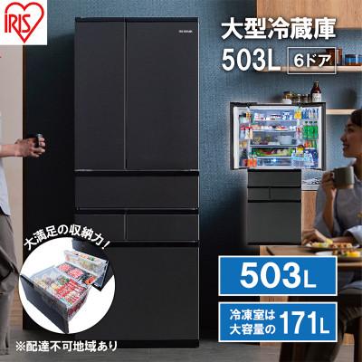 ふるさと納税 大河原町 大型冷蔵庫 503L IRSN-50A-B ブラック 大型 冷蔵庫 両開き6ドア[53751928]