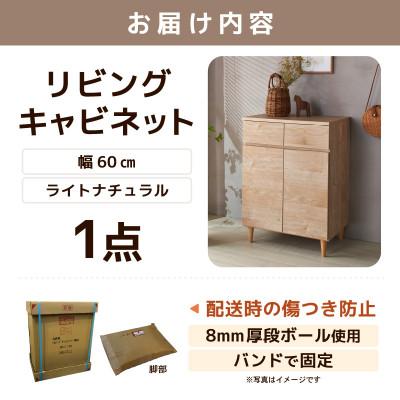 ふるさと納税 あわら市 北欧風リビングキャビネット 幅60cm ライトナチュラル |  | 03