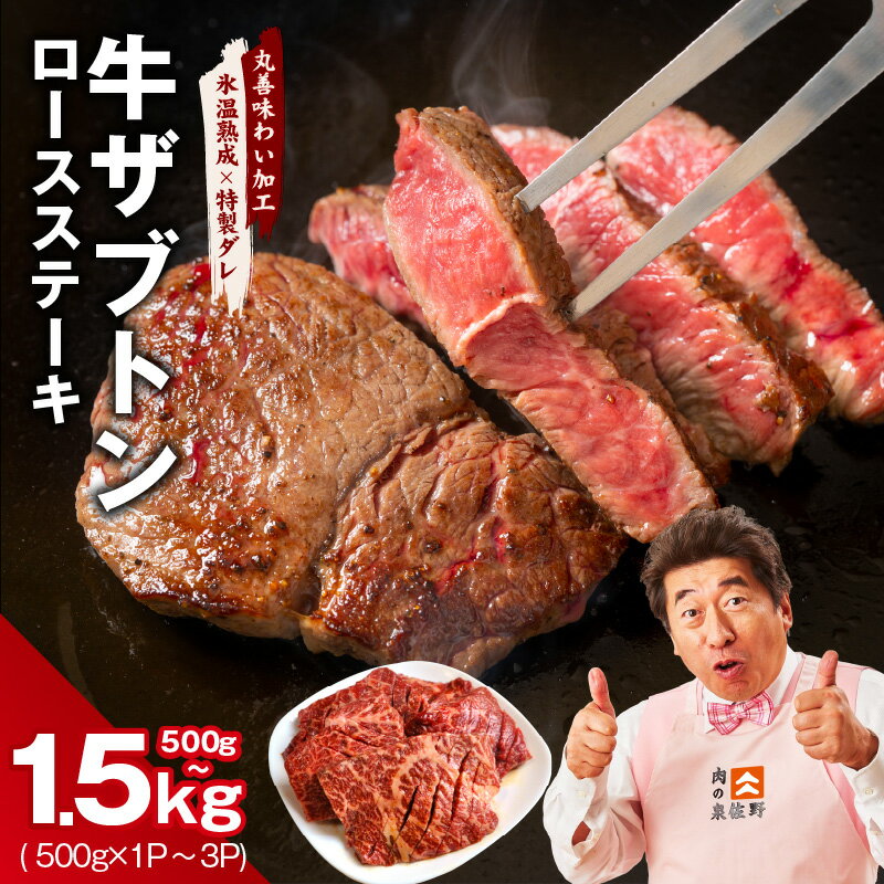 【ふるさと納税】牛ザブトン ロースステーキ 選べる 内容量 500g / 1kg / 1.5kg 牛肉 肩ロース 氷温熟成牛 熟成肉 氷温熟成 作り方 ふるさと納税オリジナル 限定 訳あり サイズ不揃い 大阪府 泉佐野市 送料無料 肉の泉佐野