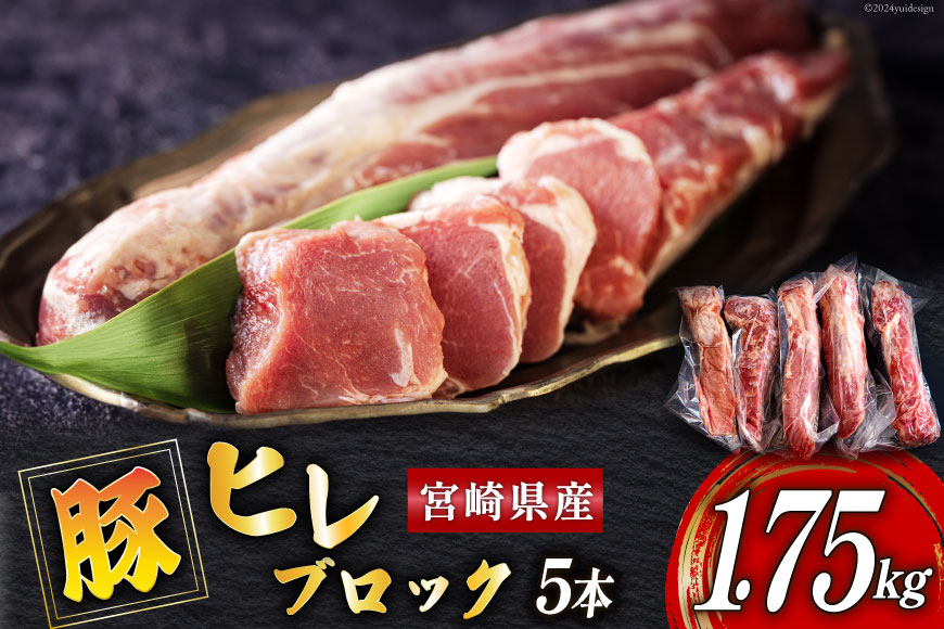 
            豚肉 ヒレ ブロック 5本 約1.75kg [ミヤチク 宮崎県 美郷町 31au0084] 宮崎県産 豚 フィレ 肉 冷凍 赤身 国産
          