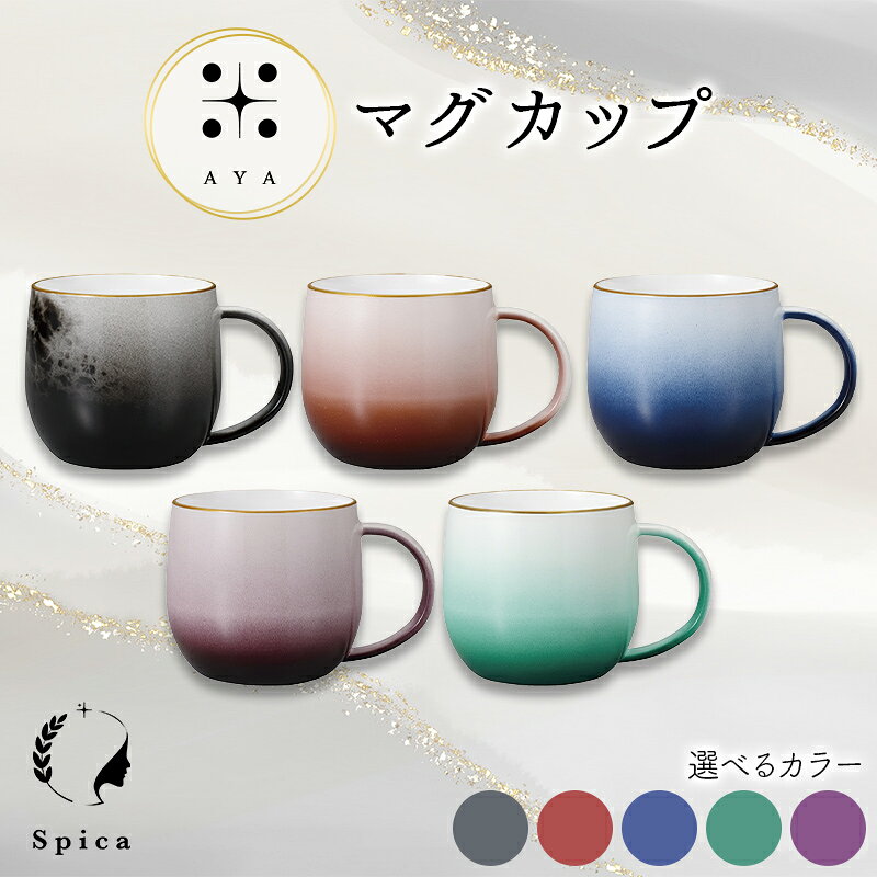 【ふるさと納税】【選べるカラー】Spica -彩-AYA マグカップ【選べるカラー】 F6P-3208var