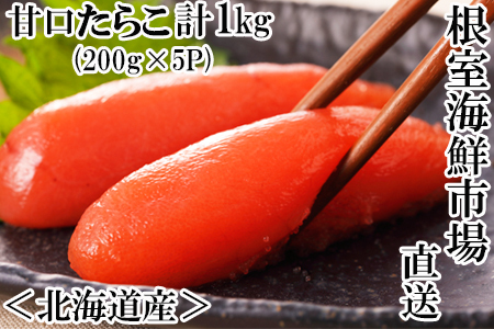 根室海鮮市場[直送]甘口たらこ200g×5P(計1kg) A-28019